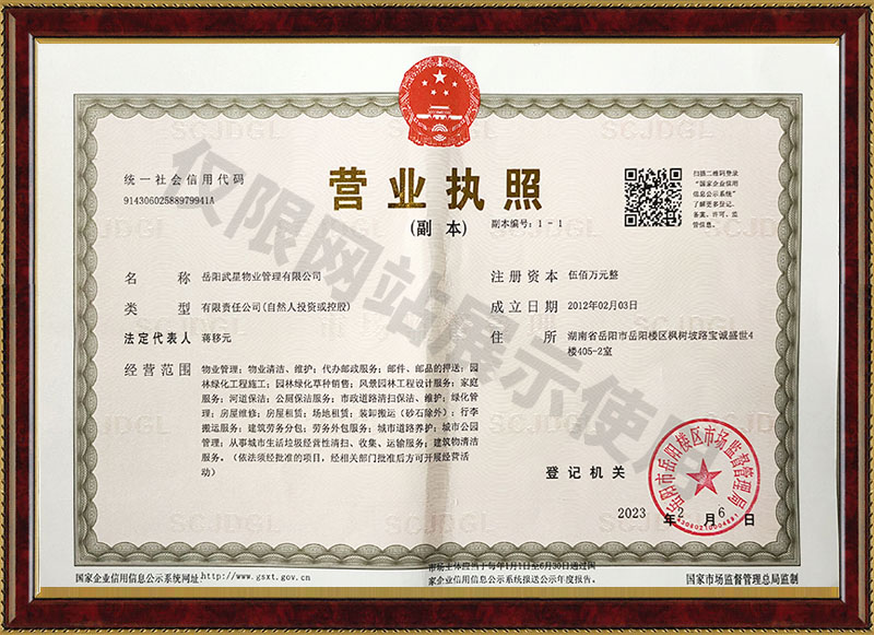 岳陽(yáng)武星物業(yè)管理有限公司營(yíng)業(yè)執照
