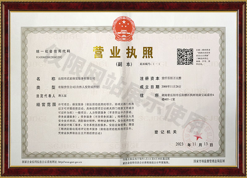岳陽(yáng)市武星保安服務(wù)有限公司營(yíng)業(yè)執照