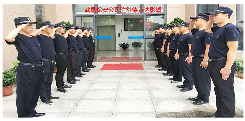 武星保安公司駐常德萬(wàn)達影城